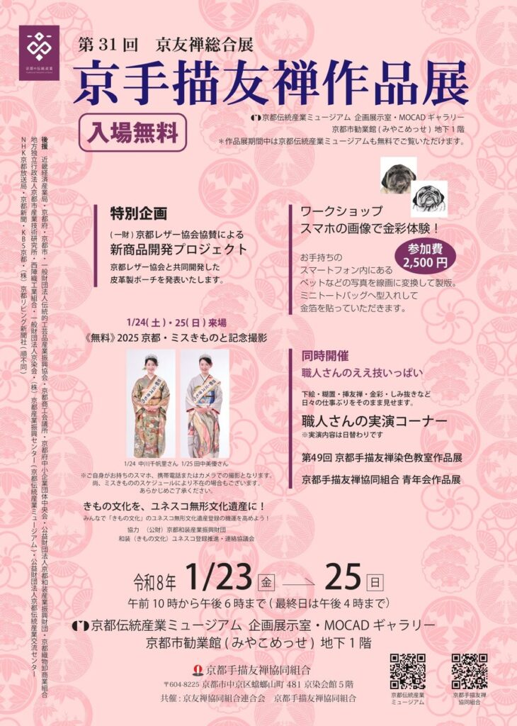 【 京都伝統産業ミュージアム 】3日間限定でミュージアム全館が"入場無料"に！「第31回 京友禅総合展」1/23より開催 | 株式会社京都産業振興センターのプレスリリース
