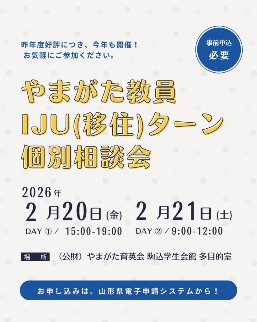 山形県 教員 IJU"移住"ターン個別相談会を東京（駒込学生会館）で開催 | 山形県のプレスリリース