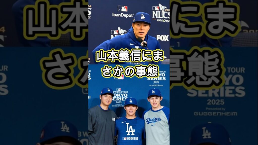 【速報】山本由伸に“まさかの事態”が発生🔥⚾