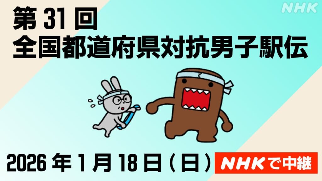 全国男子駅伝 NHK ONEの見逃し配信で名場面をもう一度! | NHK広島 全国男子駅伝 NHK ONEの見逃し配信で名場面をもう一度! | NHK広島