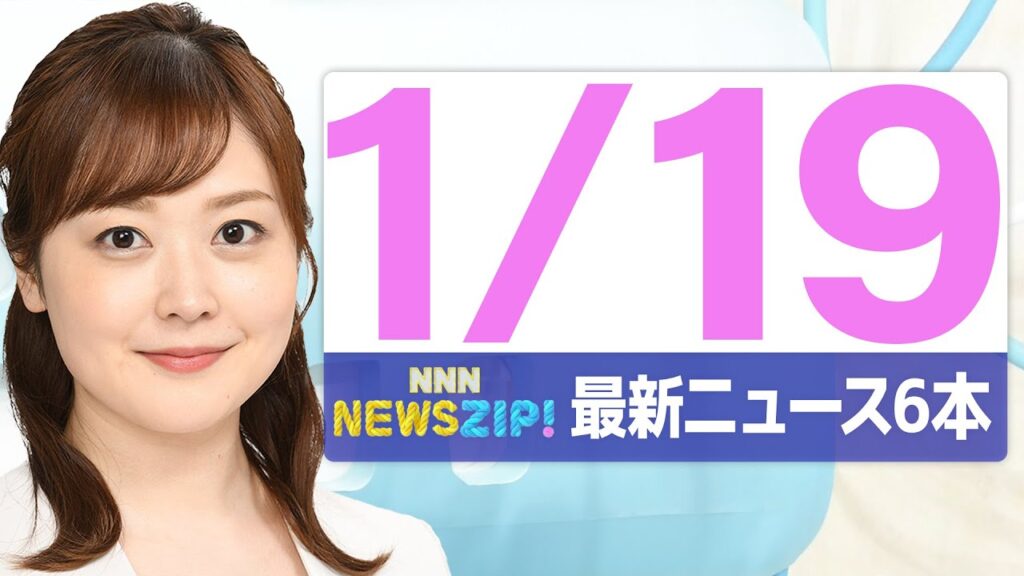 【今朝の最新ニュース6本】通勤・通学中にいち早くきょうの最新ニュースをお届け! NNN NEWS ZIP!(2026年1月19日) 【今朝の最新ニュース6本】通勤・通学中にいち早くきょうの最新ニュースをお届け! NNN NEWS ZIP!(2026年1月19日)