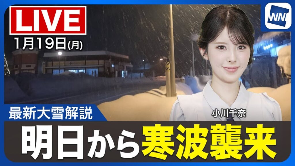【ライブ】最新天気ニュース・地震情報 2026年1月19日(月) ／明日から週末にかけて寒波が襲来〈ウェザーニュースLiVEムーン・小川千奈／芳野達郎〉