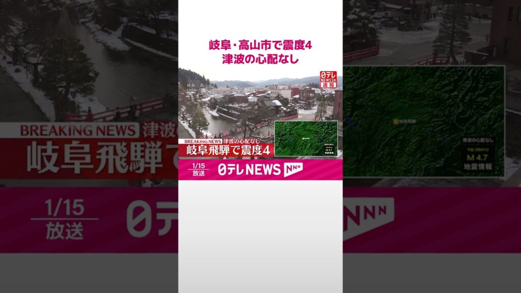 【速報】岐阜・高山市で震度4  津波の心配なし  #shorts