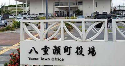 八重瀬町長選が告示　三つどもえの選挙戦へ　25日投開票　町議補選は4人が届け出　沖縄