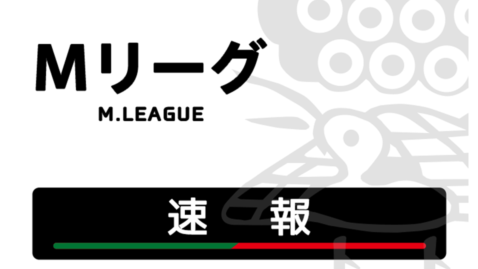 Mリーグ試合速報 1/19 第1試合【瑞原・大介・堀・たろう】