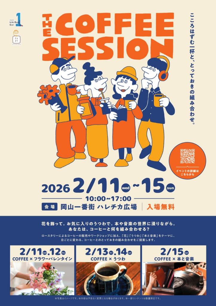 「THE COFFEE SESSION～こころはずむ一杯と、とっておきの組み合わせ～」開催 | 山陽SC開発株式会社のプレスリリース
