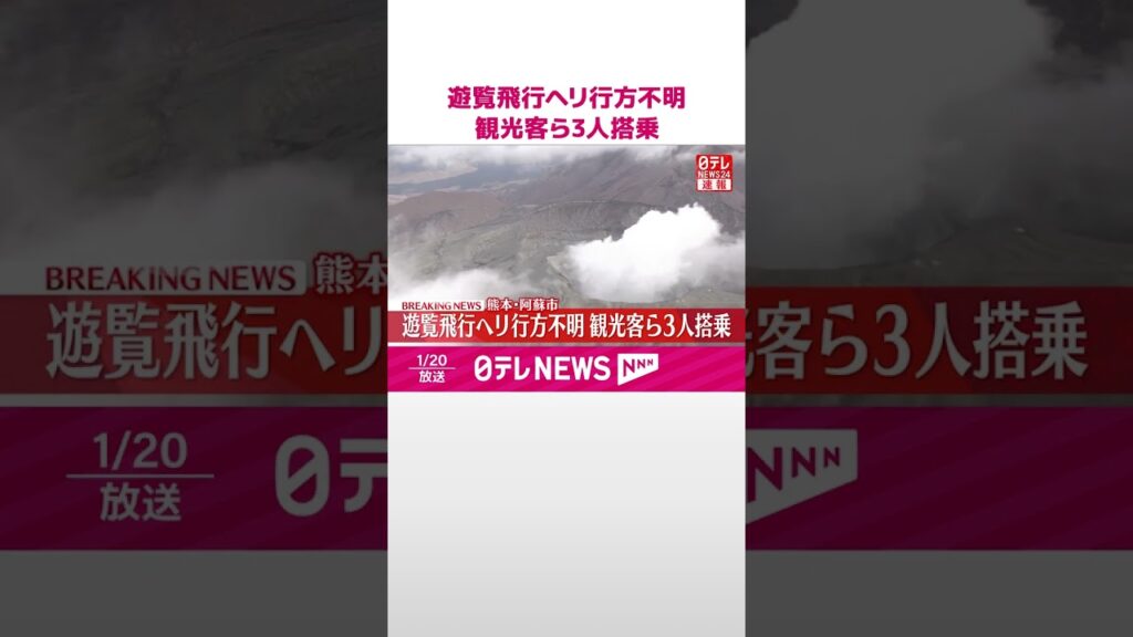 【速報】遊覧飛行ヘリが行方不明 観光客ら3人搭乗 熊本・阿蘇市 #shorts 【速報】遊覧飛行ヘリが行方不明 観光客ら3人搭乗 熊本・阿蘇市 #shorts