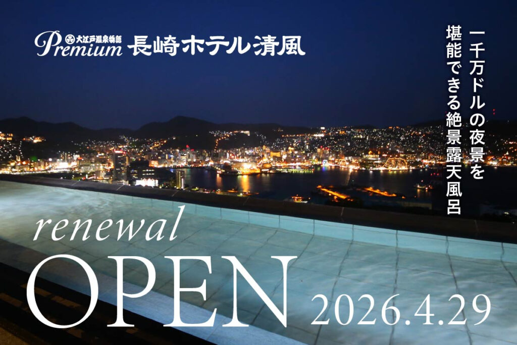 大江戸温泉物語 長崎ホテル清風が「Premium」にリニューアル。世界新三大夜景を客室/ラウンジ/露天風呂から一望 1月20日予約スタート – トラベル Watch 大江戸温泉物語 長崎ホテル清風が「Premium」にリニューアル。世界新三大夜景を客室/ラウンジ/露天風呂から一望 1月20日予約スタート - トラベル Watch