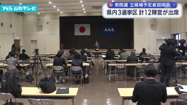 衆議院選挙 立候補予定者の説明会(山形県)