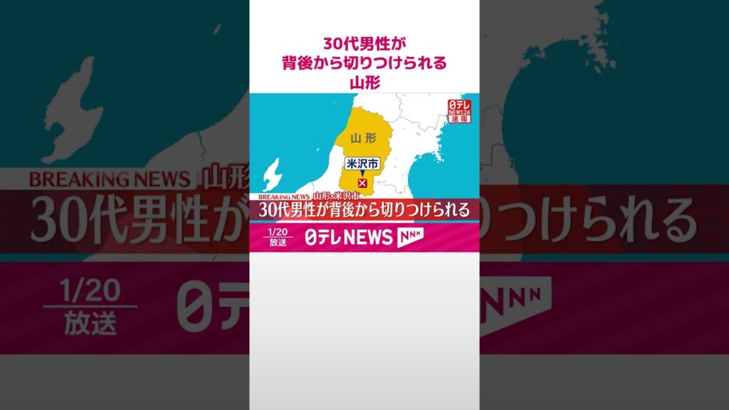 【速報】30代男性が背後から切りつけられ軽傷  切りつけた人物は逃走中  山形・米沢市  #shorts
