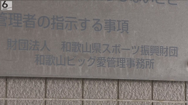 入札情報を業者に漏らした見返りに現金受け取った疑い　和歌山県の施設を管理する公益財団法人の職員逮捕