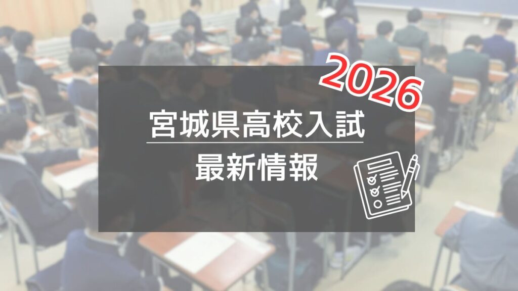 宮城県内の公立高校入試、志願倍率を午後４時半公表　河北新報オンラインで速報予定 | 河北新報オンライン