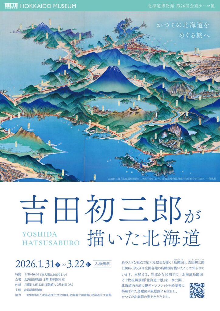 北海道博物館 第26回企画テーマ展「吉田初三郎が描いた北海道」：　2026年1月31日（土）～3月22日（日）開催 | 北海道のプレスリリース