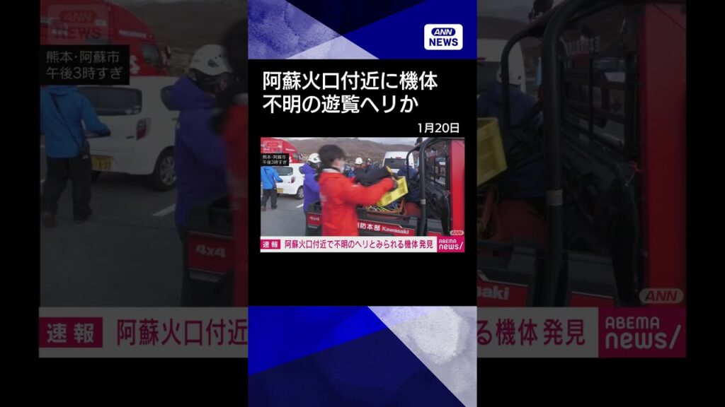 【ニュース】【速報】阿蘇火口付近で不明ヘリとみられる機体発見 #shorts