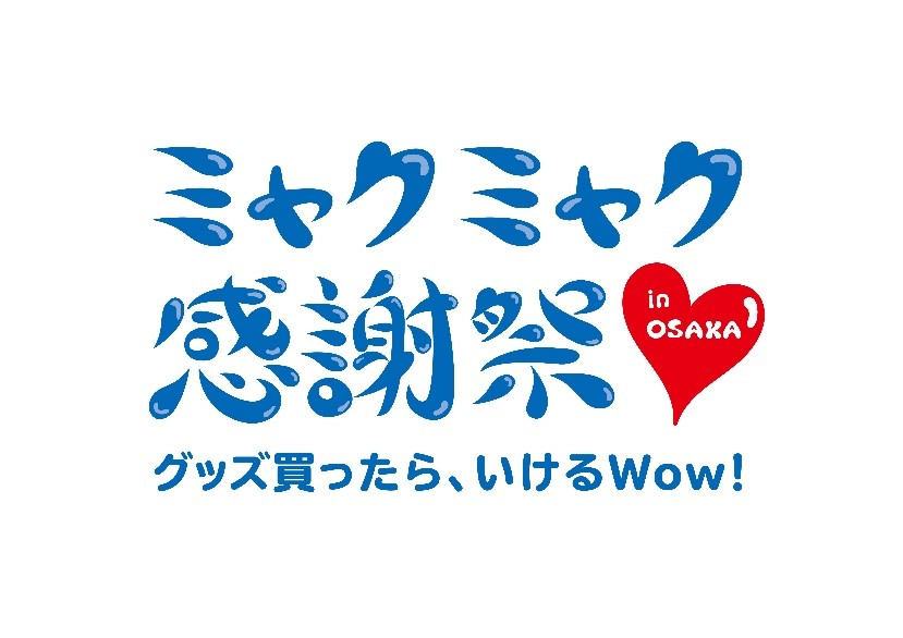 「ミャクミャク感謝祭」大阪開催分は本日昼から受付開始！　抽選で約1600名、チケットは松竹梅2000円～ - トラベル Watch