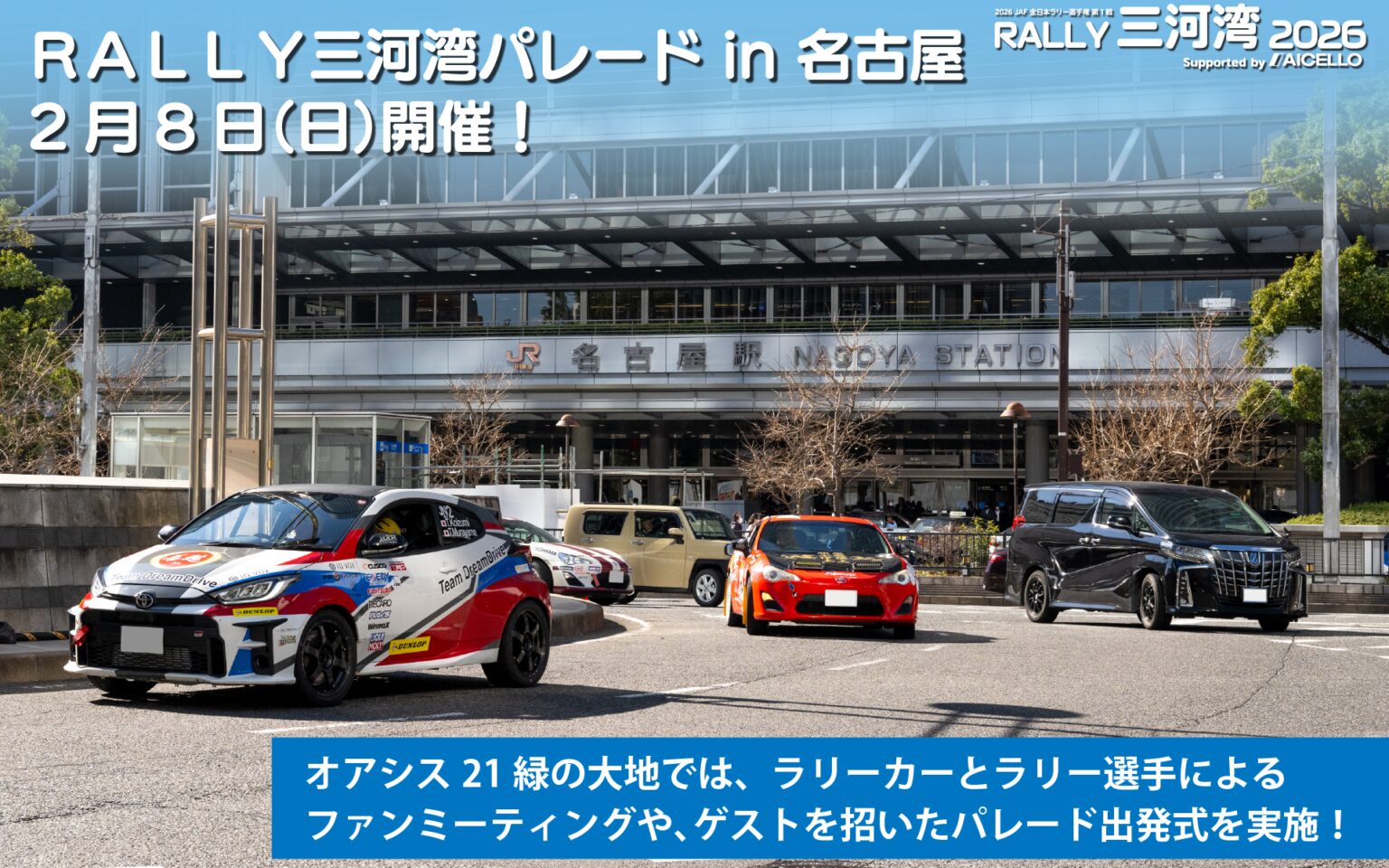愛知県、「RALLY三河湾2026」盛り上げイベント「RALLY三河湾パレードin名古屋」を2月8日開催 – Car Watch 愛知県、「RALLY三河湾2026」盛り上げイベント「RALLY三河湾パレードin名古屋」を2月8日開催 - Car Watch