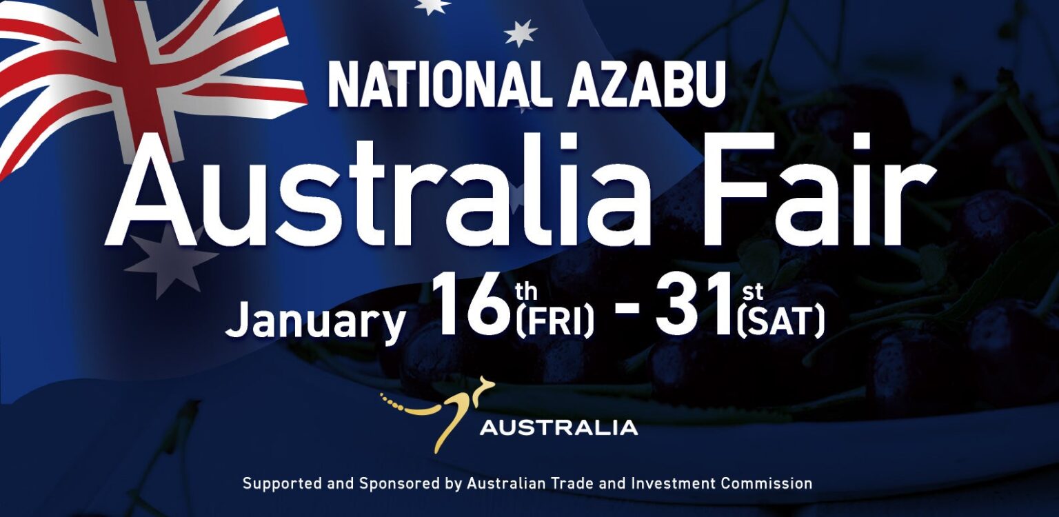 ナショナル麻布 本店にて、オーストラリアの "旬" を楽しむ「オーストラリアフェア」を1月31日まで開催中！ | ナショナル麻布株式会社のプレスリリース