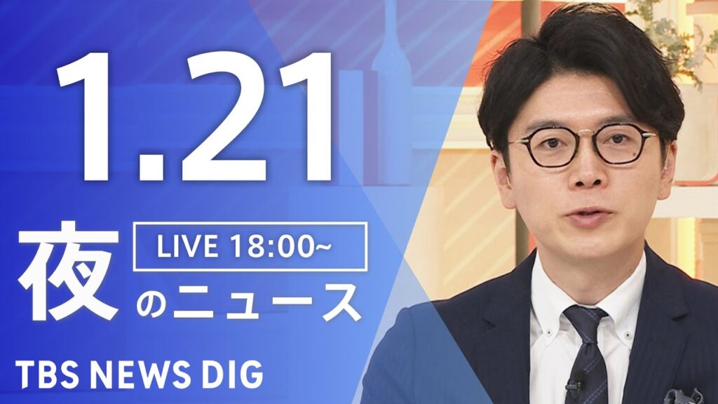 【LIVE】夜のニュース（Japan News Digest Live）最新情報など（1月21日）｜TBS NEWS DIG
