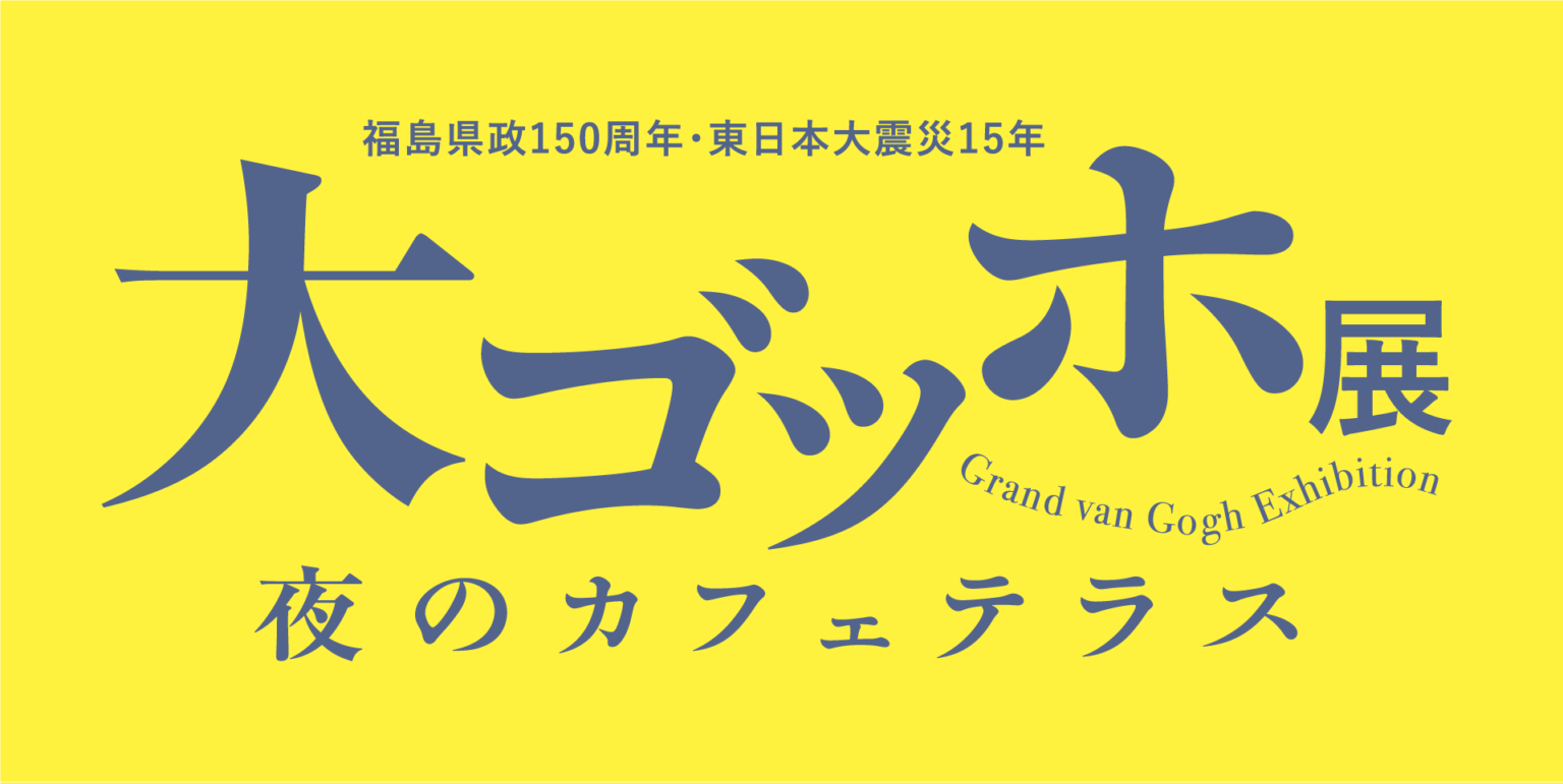 【公式】大ゴッホ展 夜のカフェテラス 福島展 | 2026 開催