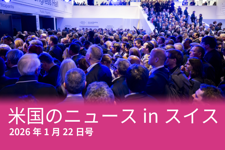 トランプ2.0、グリーンランド、アルテミス2号…スイスのメディアが報じた米国のニュース - SWI swissinfo.ch