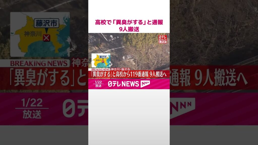 【速報】スプレーが噴射されたとの情報も…「藤沢工科高校」で「異臭がする」と通報 生徒ら9人が体調不良訴え搬送 神奈川・藤沢市 #shorts 【速報】スプレーが噴射されたとの情報も…「藤沢工科高校」で「異臭がする」と通報 生徒ら9人が体調不良訴え搬送 神奈川・藤沢市 #shorts