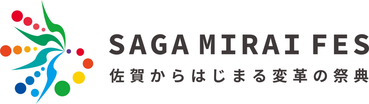 佐賀からはじまる変革の祭典！３月５日（木）CIC Fukuokaで「SAGA MIRAI FES」を開催します！ | 公益財団法人佐賀県産業振興機構のプレスリリース