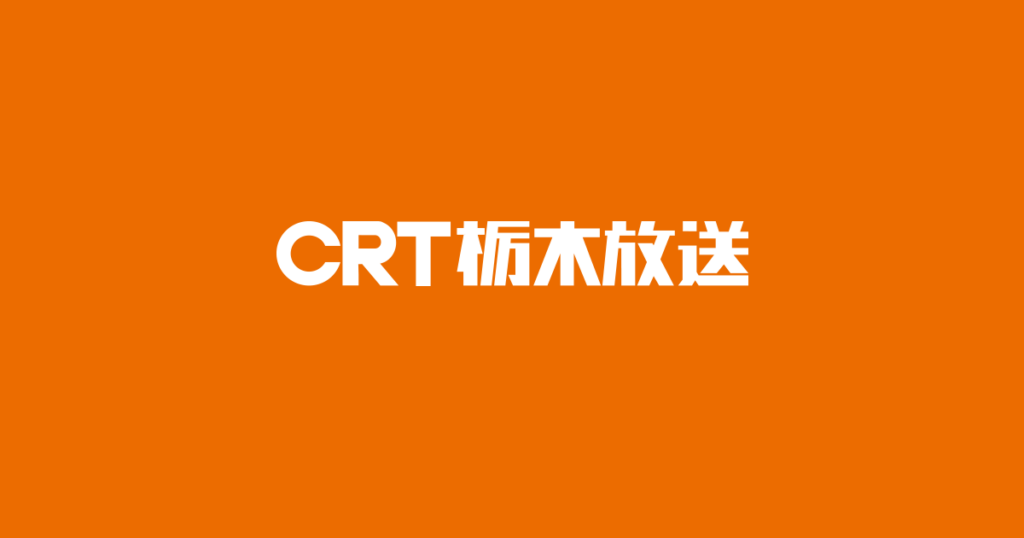 第67回栃木県郡市町対抗駅伝競走大会実況中継 | Program info｜CRT栃木放送