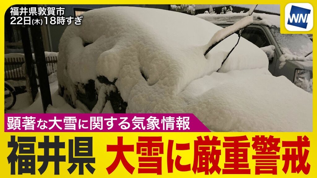 【速報】福井・敦賀では大雪に厳重警戒 気象台が「顕著な大雪に関する気象情報」発表