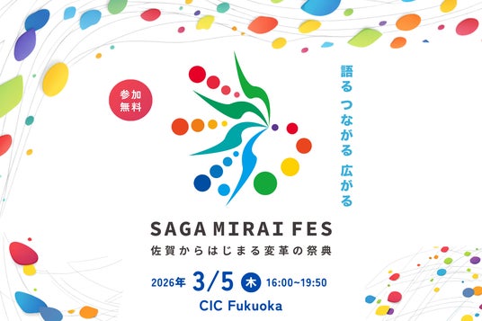 佐賀からはじまる変革の祭典「SAGA MIRAI FES」開催！｜信濃毎日新聞デジタル　信州・長野県のニュースサイト