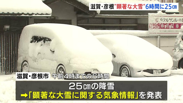 滋賀・彦根で“顕著な大雪”発表　夕方にかけて雪が強まる見込み　大規模な交通障害のおそれ高まる　東海道新幹線にも影響