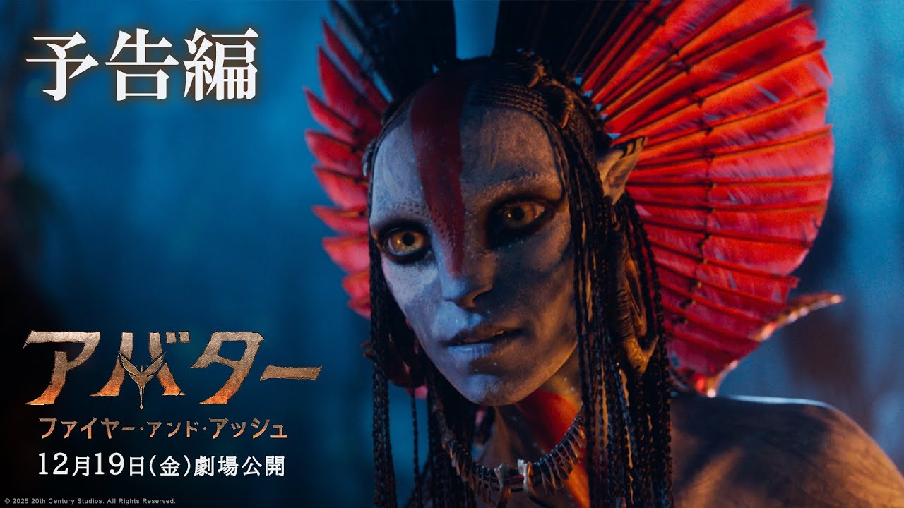 『アバター：ファイヤー・アンド・アッシュ』予告編｜2025年12月19日（金）日米同時公開！ thumnail