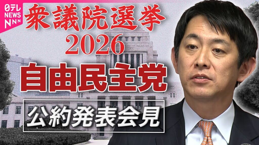 【衆院選2026】自由民主党  公約発表──政治ニュース（日テレNEWS）