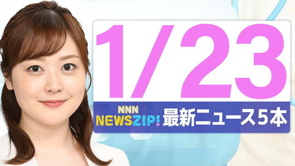 【今朝の最新ニュース5本】通勤・通学中にいち早くきょうの最新ニュースをお届け！ NNN NEWS ZIP！（2026年1月23日)