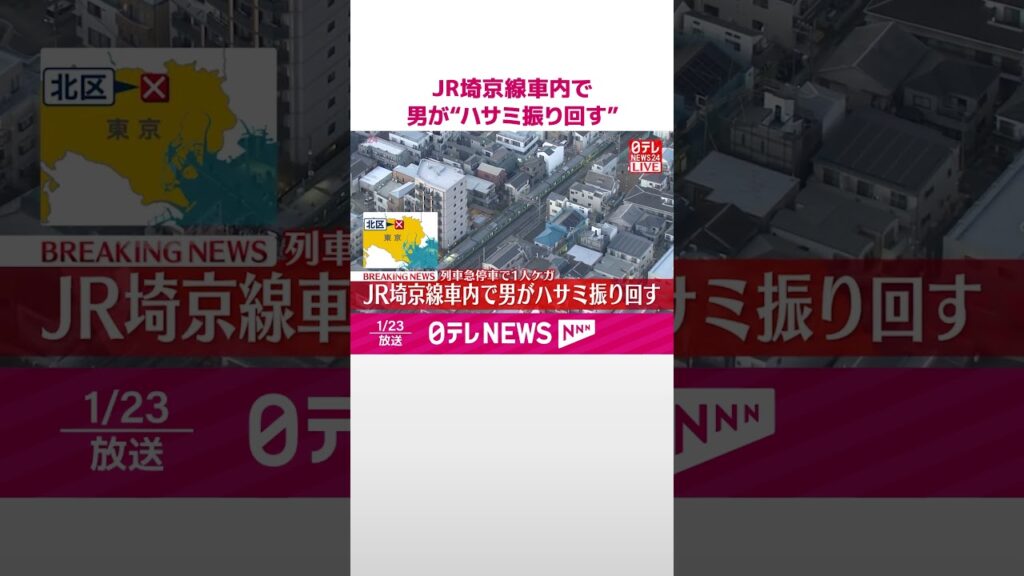 【速報】JR埼京線車内で男が“ハサミ振り回す”　列車急停車で1人ケガ  #shorts