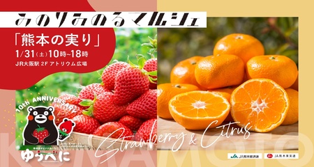 ＪＡ全農とＪＲ西日本の地域振興支援プロジェクト 「みのりみのるマルシェ 熊本の実り｣ １月３１日に開催 | 高知新聞