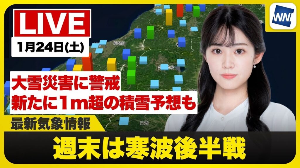 【ライブ】最新天気ニュース・地震情報 2026年1月24日(土) /週末は寒波後半戦 大雪災害に警戒〈ウェザーニュースLiVEモーニング・青原桃香/内藤邦裕〉 【ライブ】最新天気ニュース・地震情報 2026年1月24日(土) /週末は寒波後半戦 大雪災害に警戒〈ウェザーニュースLiVEモーニング・青原桃香/内藤邦裕〉