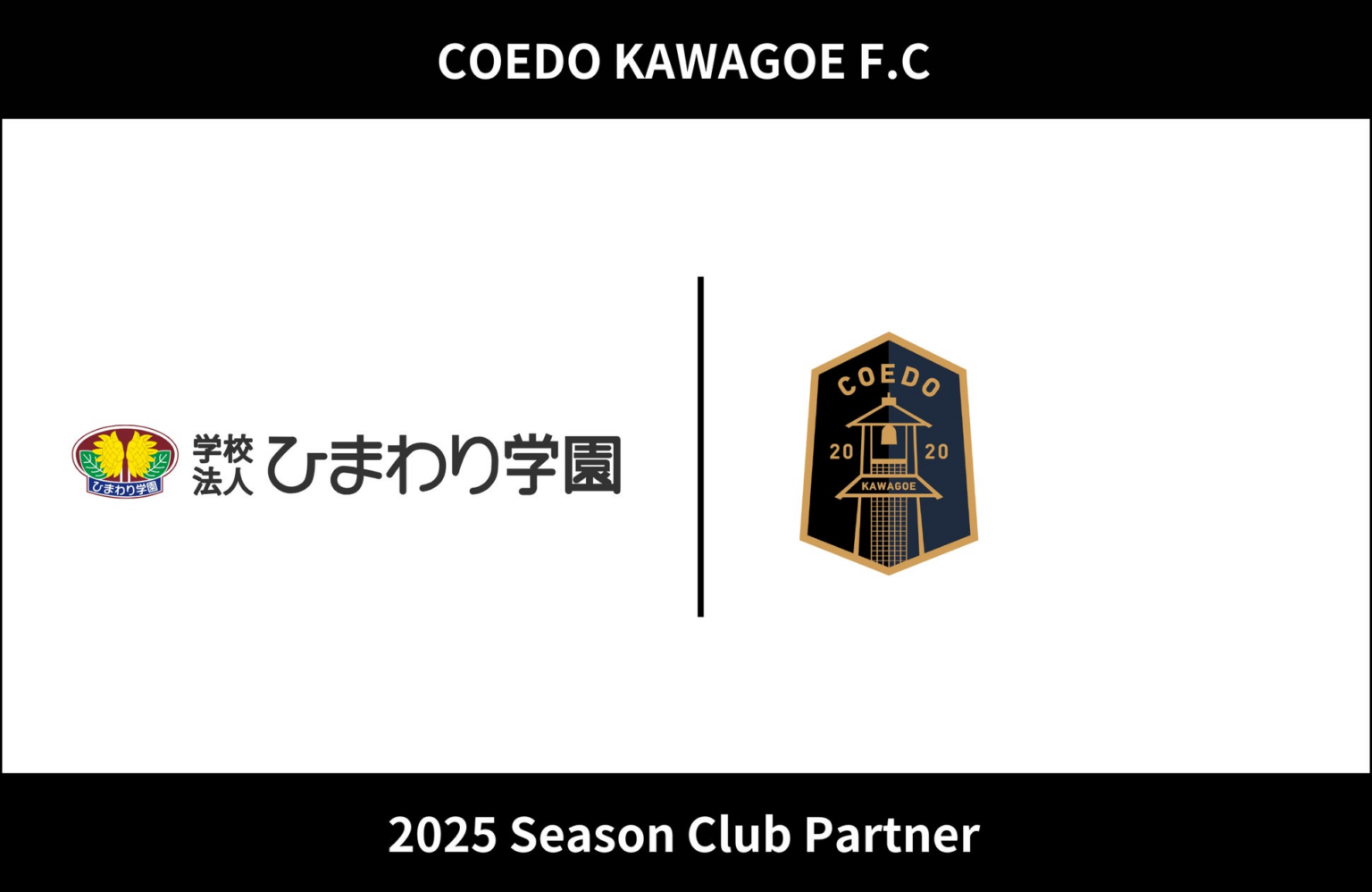 埼玉県川越市からJリーグを目指す「COEDO KAWAGOE F.C」、学校法人ひまわり学園 ひまわり幼稚園と2025シーズンのクラブパートナー契約を締結 | COEDO KAWAGOE F.C株式会社のプレスリリース