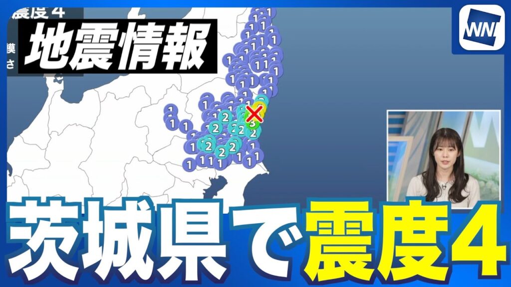 【地震速報】茨城県北部でM4.4の地震 茨城県で震度4 津波の心配なし 【地震速報】茨城県北部でM4.4の地震 茨城県で震度4 津波の心配なし