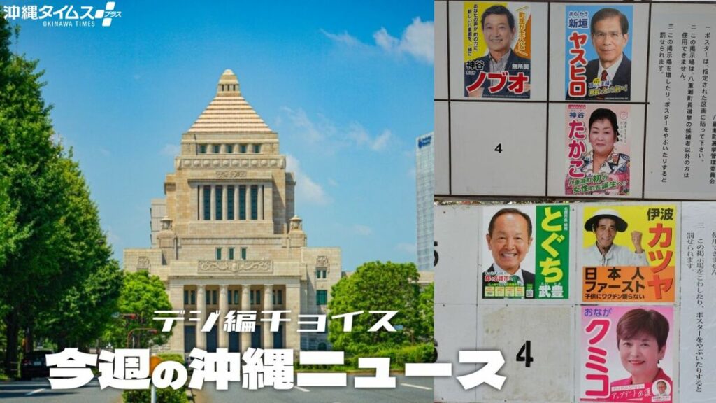 沖縄政局、激動の1週間を振り返る 衆院選は「戦後最短」16日間の選挙戦へ【1月17日~23日 タイムス+プラスから】 | デジ編チョイス | 沖縄タイムス+プラス 沖縄政局、激動の1週間を振り返る 衆院選は「戦後最短」16日間の選挙戦へ【1月17日~23日 タイムス+プラスから】 | デジ編チョイス | 沖縄タイムス+プラス
