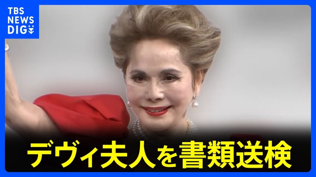【速報】デヴィ夫人を書類送検　元マネージャーにけがさせた疑い｜TBS NEWS DIG