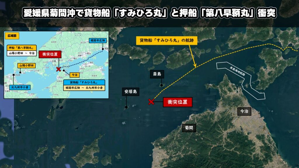 愛媛県菊間沖で貨物船「すみひろ丸」と押船「第八早鞆丸」衝突 愛媛県菊間沖で貨物船「すみひろ丸」と押船「第八早鞆丸」衝突
