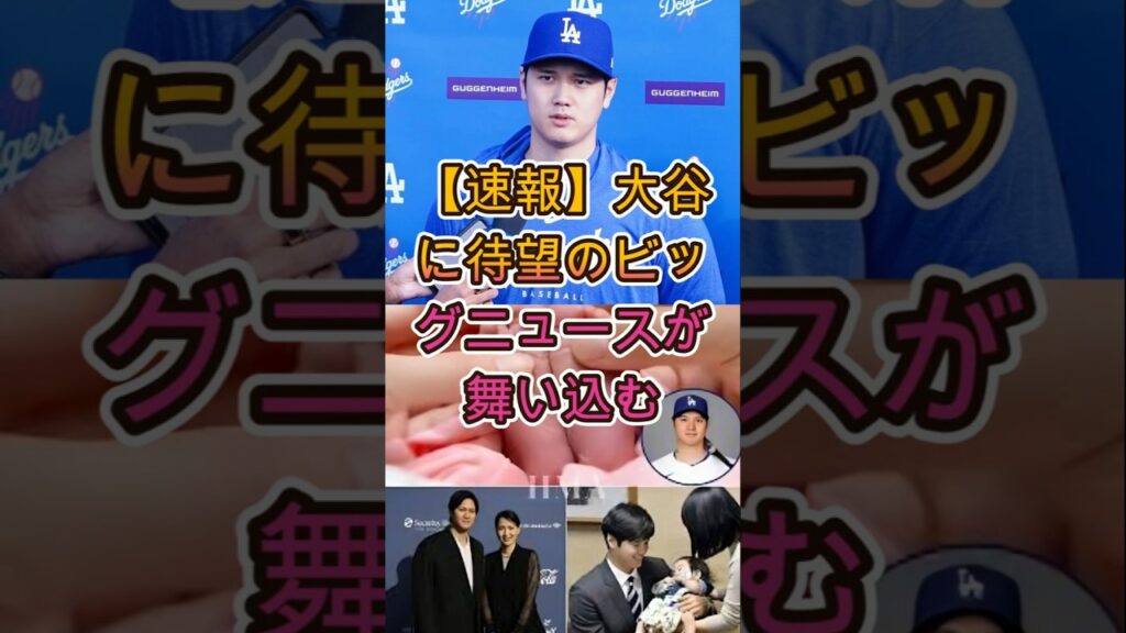 【緊急速報】大谷翔平に超ビッグニュース到来…特大朗報に騒然 ⚾🔥 【緊急速報】大谷翔平に超ビッグニュース到来…特大朗報に騒然 ⚾🔥