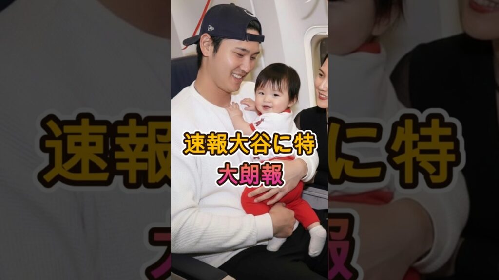 【速報】大谷翔平に特大朗報が舞い込む ⚾🔥 【速報】大谷翔平に特大朗報が舞い込む ⚾🔥