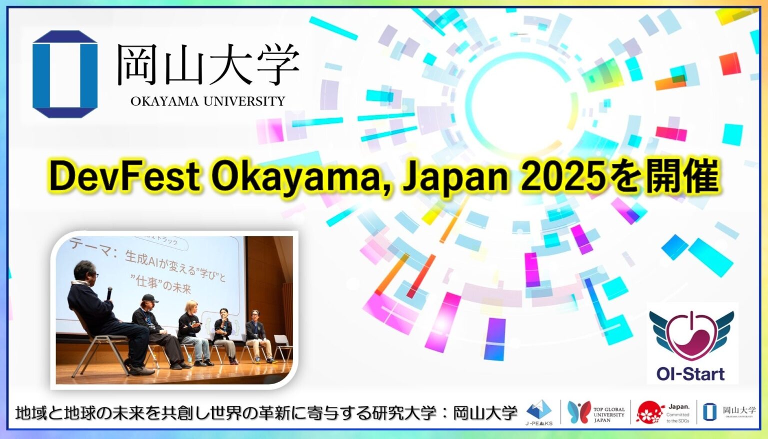 【岡山大学】DevFest Okayama, Japan 2025を開催 | 国立大学法人岡山大学のプレスリリース