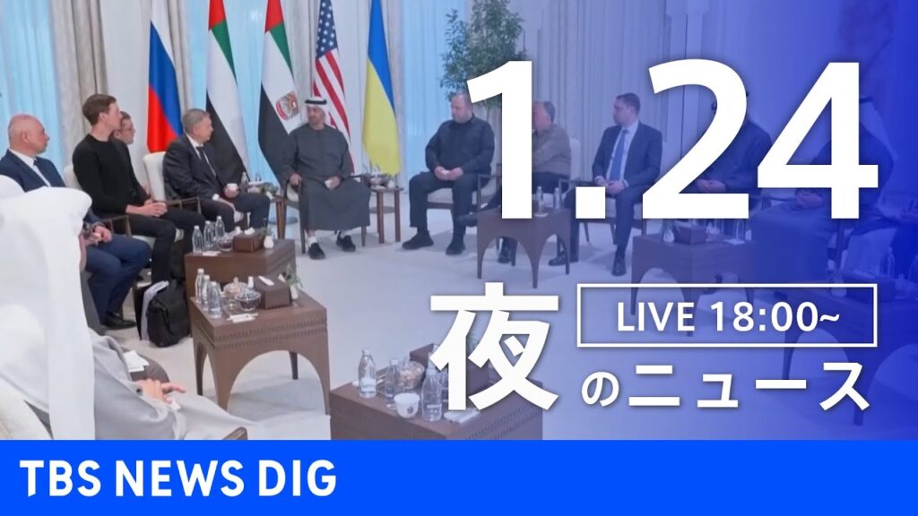 【LIVE】夜のニュース(Japan News Digest Live)最新情報など(1月24日)|TBS NEWS DIG 【LIVE】夜のニュース(Japan News Digest Live)最新情報など(1月24日)|TBS NEWS DIG