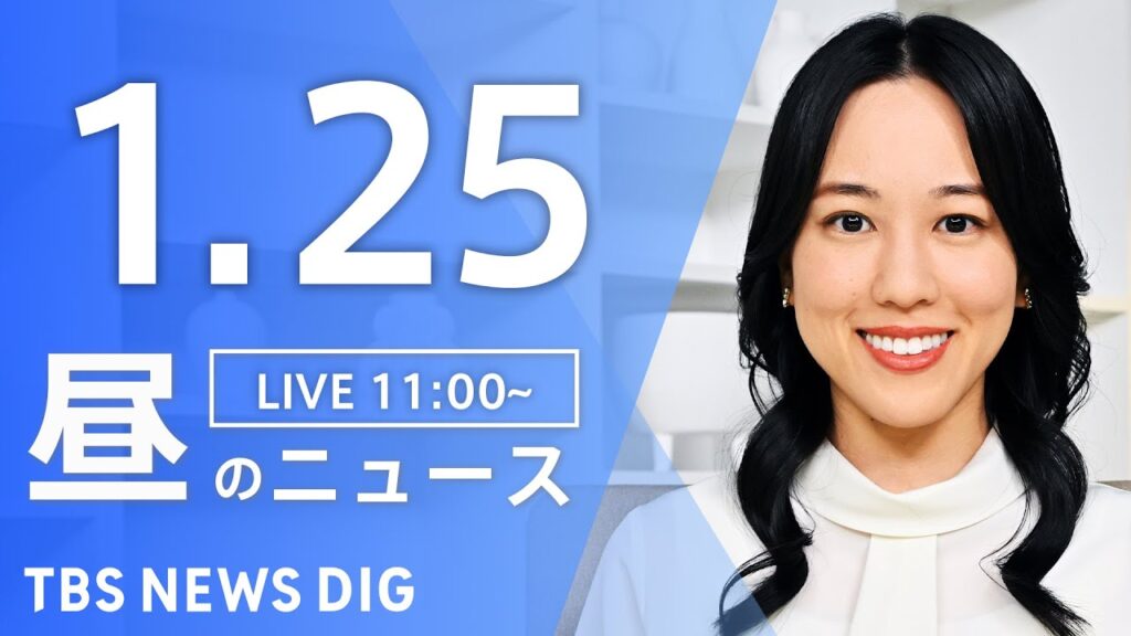 【LIVE】昼のニュース（Japan News Digest Live）最新情報など｜TBS NEWS DIG（1月25日）