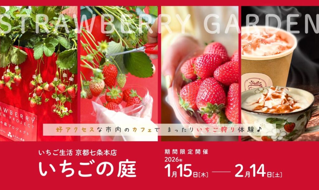 【京都】市内でいちご狩り!? 「いちご生活 京都七条本店」で体験型イベントを楽しもう - モデルプレス