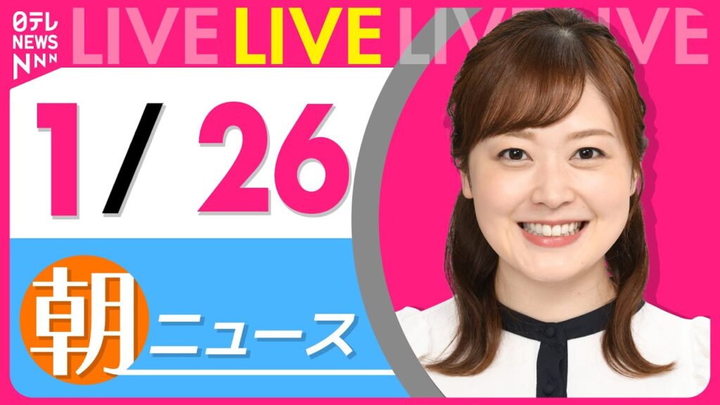 【朝ニュースライブ】最新ニュースと生活情報(1月26日) ──THE LATEST NEWS SUMMARY(日テレNEWS LIVE) 【朝ニュースライブ】最新ニュースと生活情報(1月26日) ──THE LATEST NEWS SUMMARY(日テレNEWS LIVE)