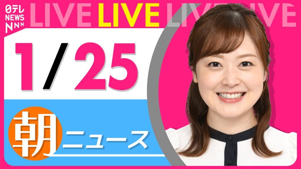【朝ニュースライブ】最新ニュースと生活情報(1月25日) ──THE LATEST NEWS SUMMARY(日テレNEWS LIVE) 【朝ニュースライブ】最新ニュースと生活情報(1月25日) ──THE LATEST NEWS SUMMARY(日テレNEWS LIVE)
