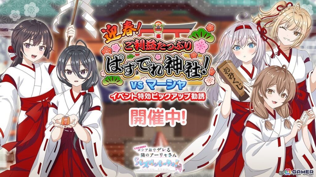 「時々ボソッとロシア語でデレる隣のアーリャさん パズルパーティ!」で巫女姿のアーリャたちが登場するピックアップ勧誘が開催! | Gamer 「時々ボソッとロシア語でデレる隣のアーリャさん パズルパーティ!」で巫女姿のアーリャたちが登場するピックアップ勧誘が開催!の画像